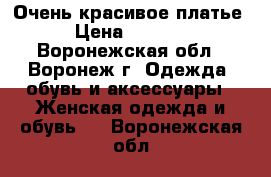 Очень красивое платье › Цена ­ 1 300 - Воронежская обл., Воронеж г. Одежда, обувь и аксессуары » Женская одежда и обувь   . Воронежская обл.